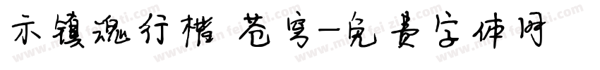 示镇魂行楷 苍穹字体转换